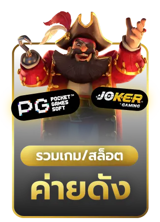 pg-slot-เปิดใหม่ล่าสุด_02-1